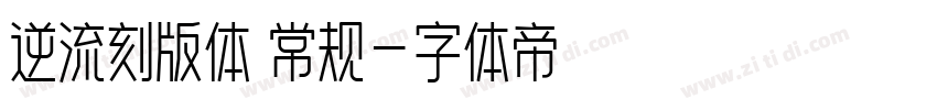 逆流刻版体 常规字体转换